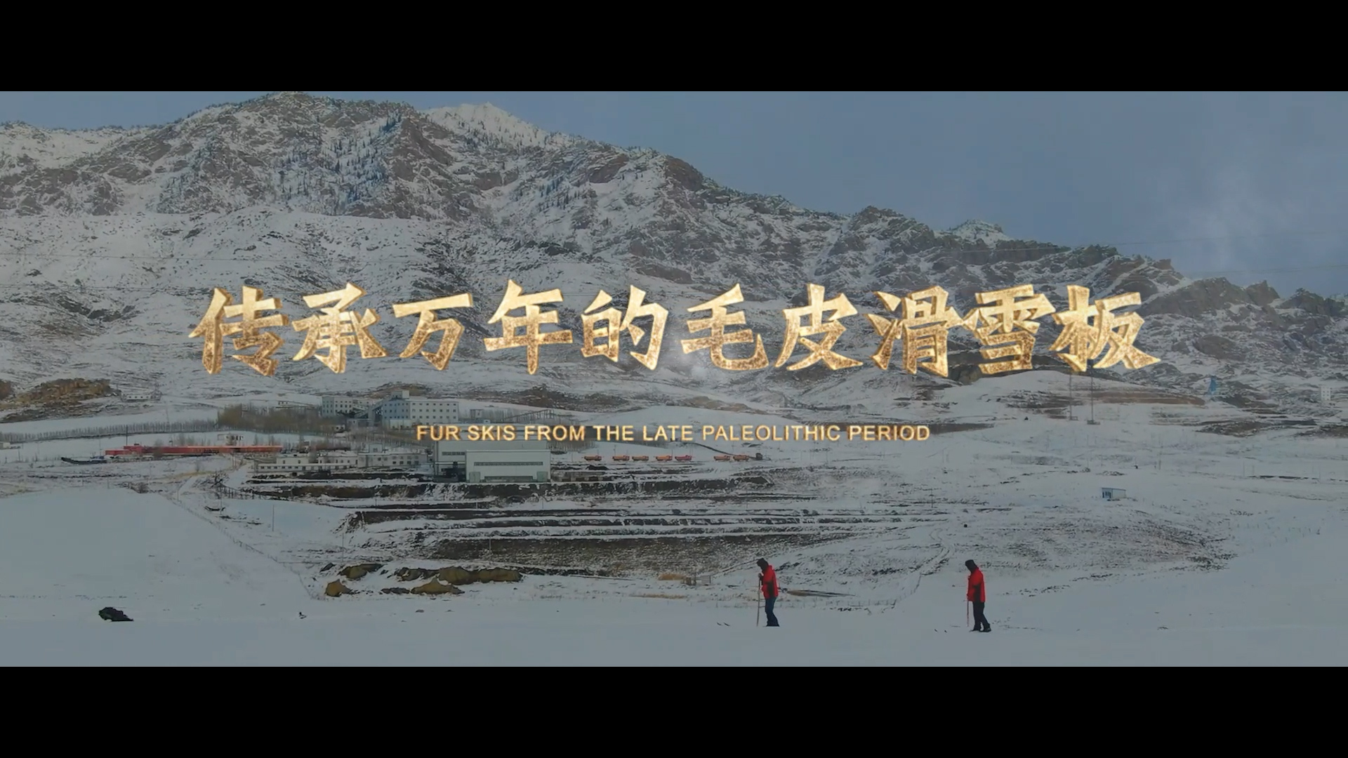 【2022·劳动创造幸福】传承万年的毛皮滑雪板