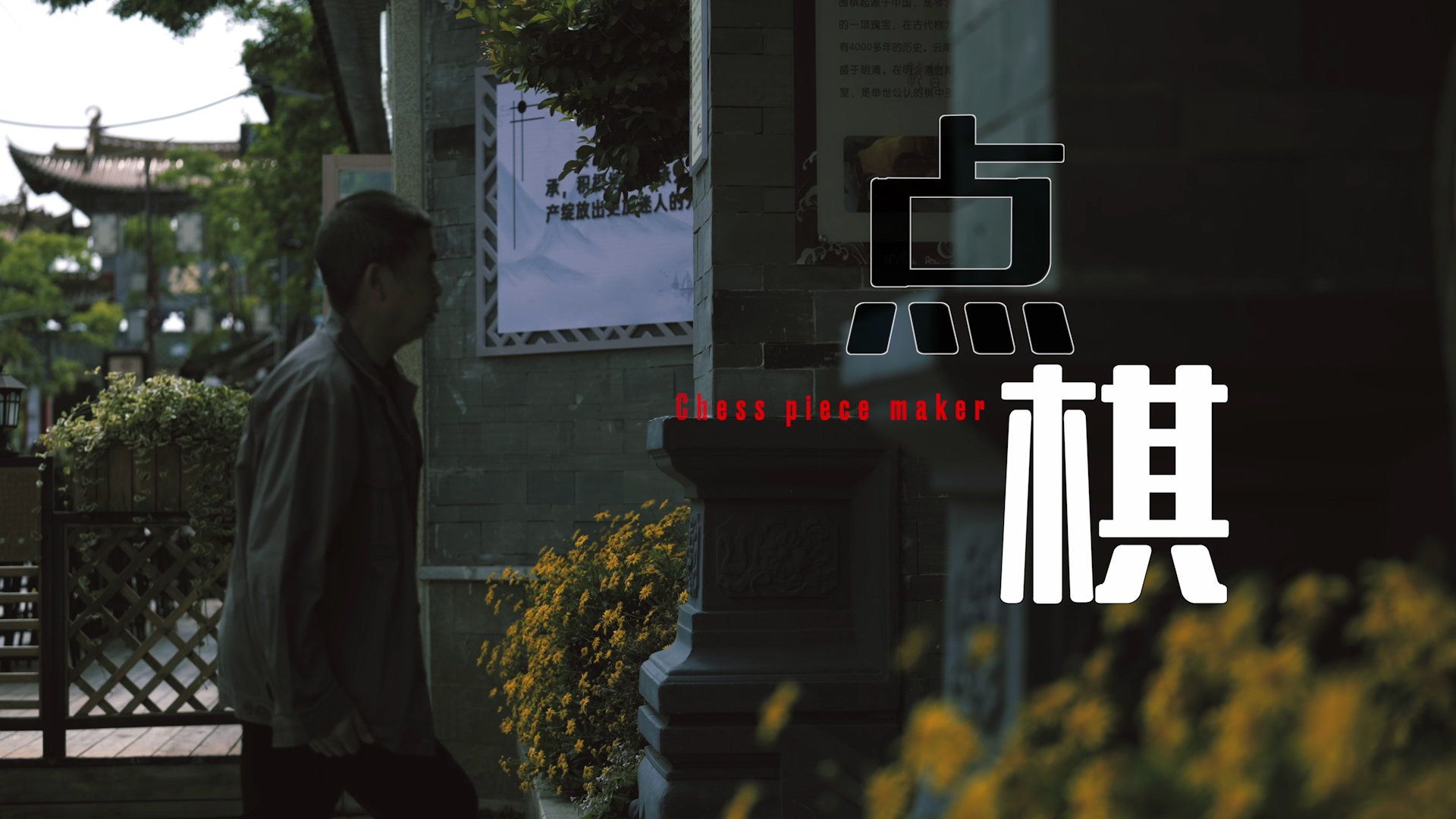 【2022·劳动创造幸福】点棋