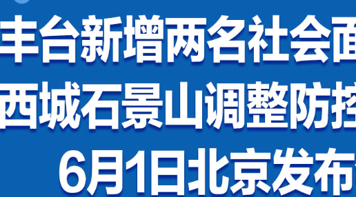 丰台新增两名社会面阳性，6月1日北京发布会一图读懂