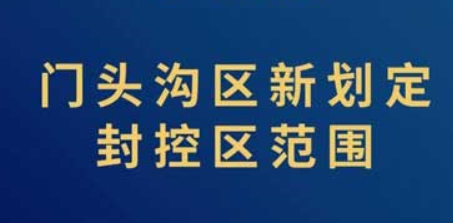 北京门头沟区发布新增风险点位 封控区范围更新