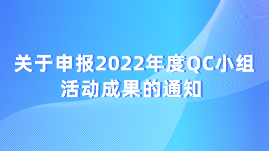关于申报2022年度QC小组活动成果的通知