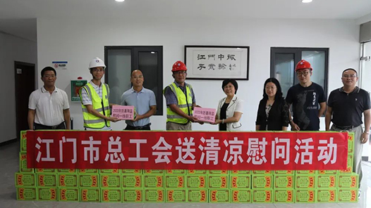 广东江门市总工会启动2022年“送清凉”慰问活动