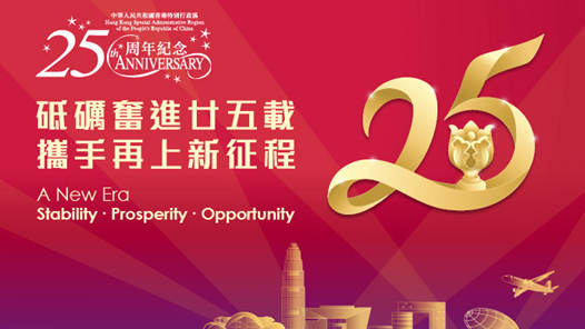 香港各界连日举办多项活动庆祝香港回归祖国25周年