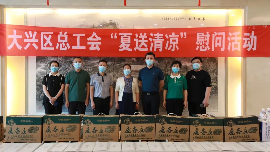 北京市大兴区总工会开展“夏送清凉”慰问活动