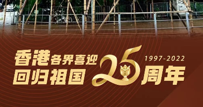 花牌寄祝福！香港各界以多种形式共庆回归祖国25周年