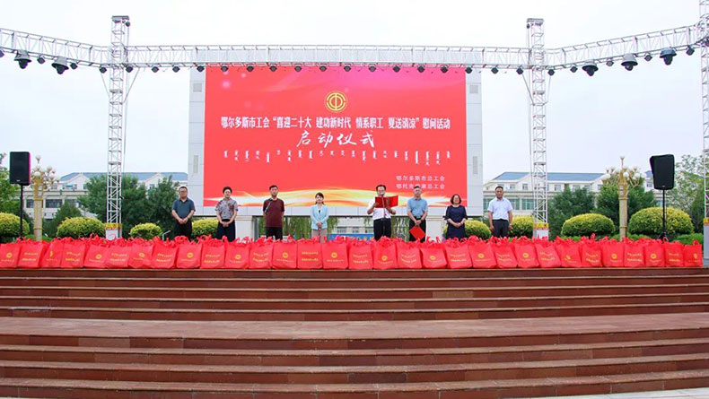 鄂尔多斯市工会“喜迎二十大、建功新时代——情系职工、夏送清凉”慰问活动在正式启动