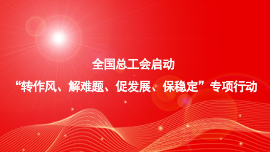 ȫ���ܹ���������ת���硢�����⡢�ٷ�չ�����ȶ���ר���ж�