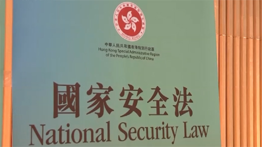 落实香港国安法 确保“一国两制”行稳致远
