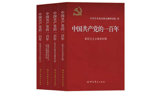 《中国共产党的一百年》出版发行