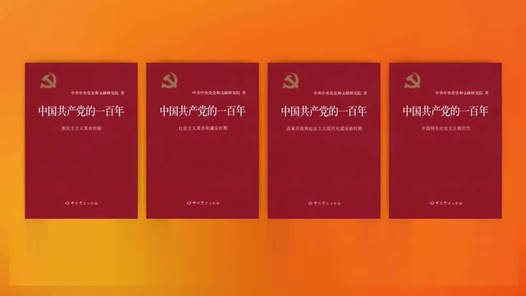 中央党史和文献研究院负责人就《中国共产党的一百年》出版答新华社记者问