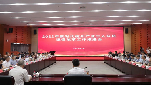 杭州市召开新时代杭州产业工人队伍建设改革工作推进会