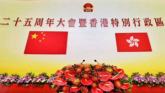 “一国两制”实践在香港取得的成功举世公认