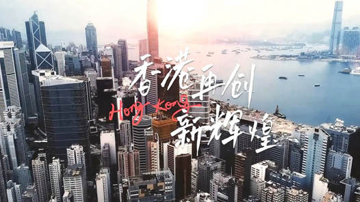 新华社评论员：香港一定能够创造更大辉煌