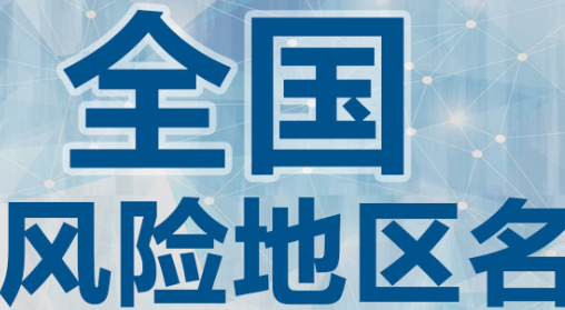 最新！徐州多地升级，全国现有高中风险地区122+48个