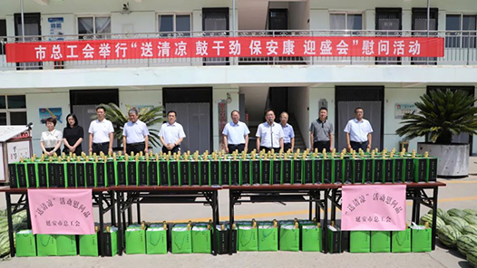 延安市总工会开展“夏送清凉”慰问活动