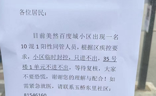 北京通州美然百度城小区出现10混1阳性同管人员，小区临时封控