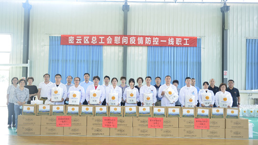 北京市密云区总工会为职工送清凉促增收