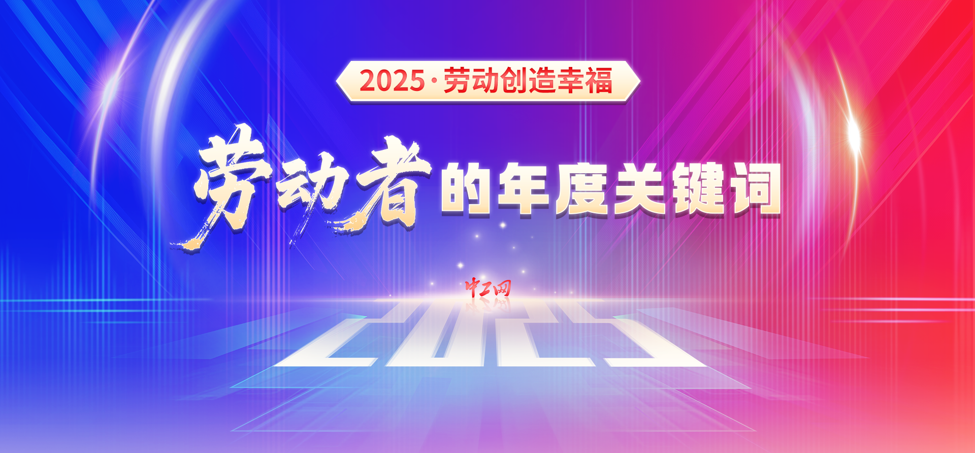 2025劳动创造幸福_劳动者的年度关键词