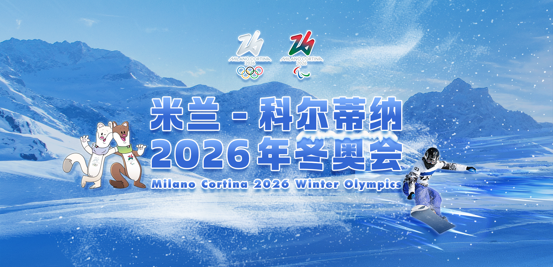 米兰-科尔蒂纳2026年冬奥会