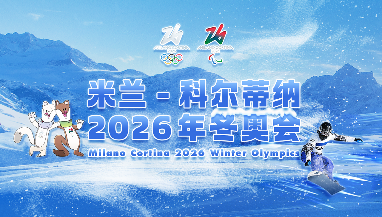 米兰-科尔蒂纳2026年冬奥会
