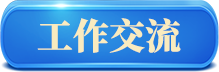 工作交流