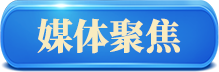 媒体聚焦