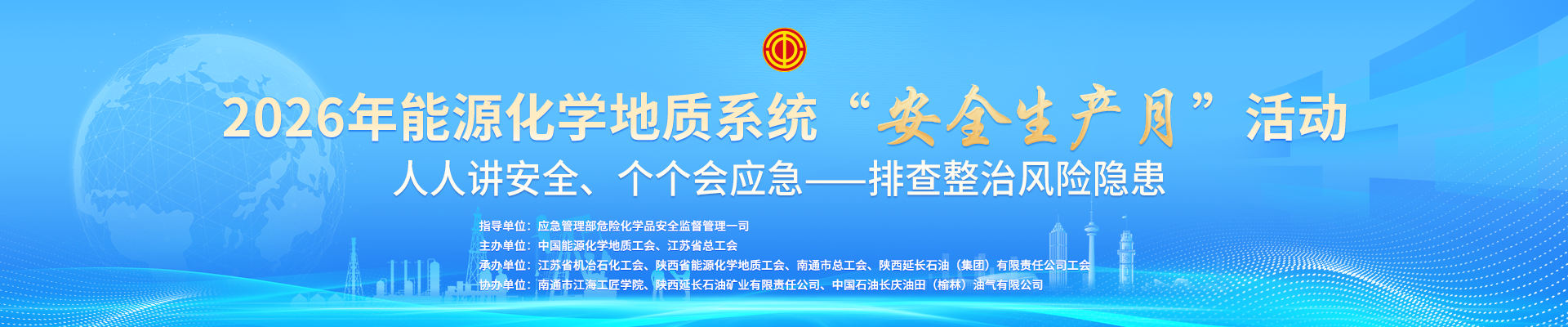 能源化学地质系统“安全生产月”活动