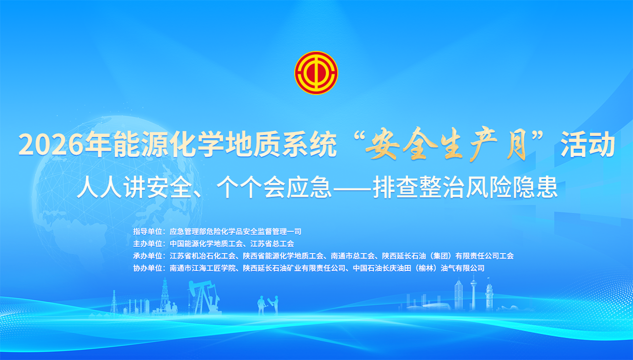 能源化学地质系统“安全生产月”活动