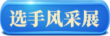 选手风采展