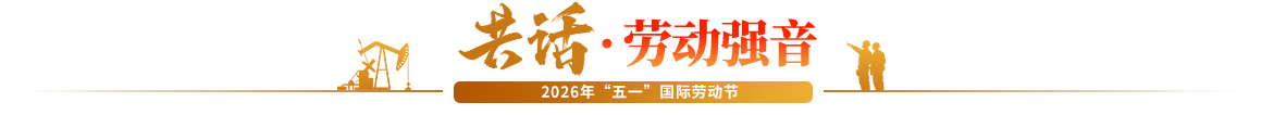共话•劳动强音