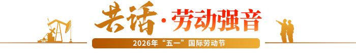 共话•劳动强音