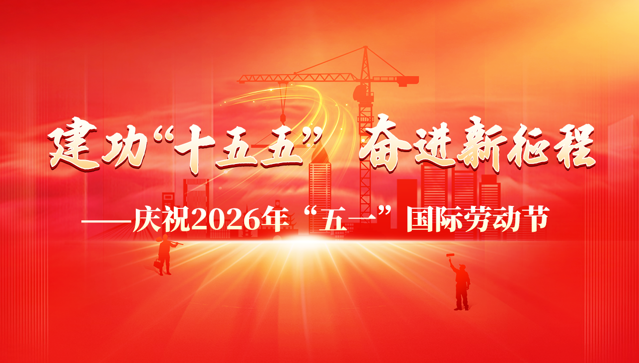 建功‘十五五’，奋进新征程——庆祝2026年‘五一’国际劳动节