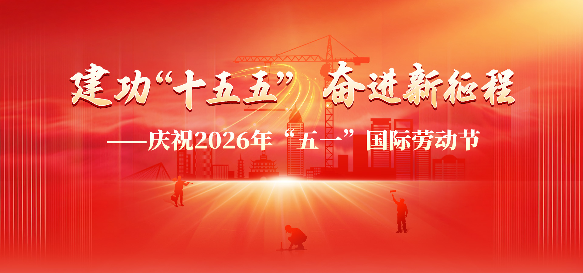 建功‘十五五’，奋进新征程——庆祝2026年‘五一’国际劳动节