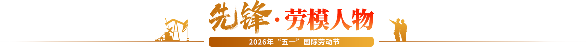 先锋•劳模人物