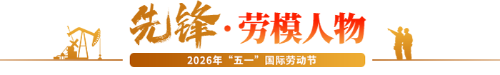 先锋•劳模人物