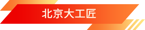 北京大工匠