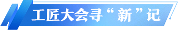 工匠大会寻新记