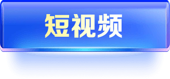 短视频