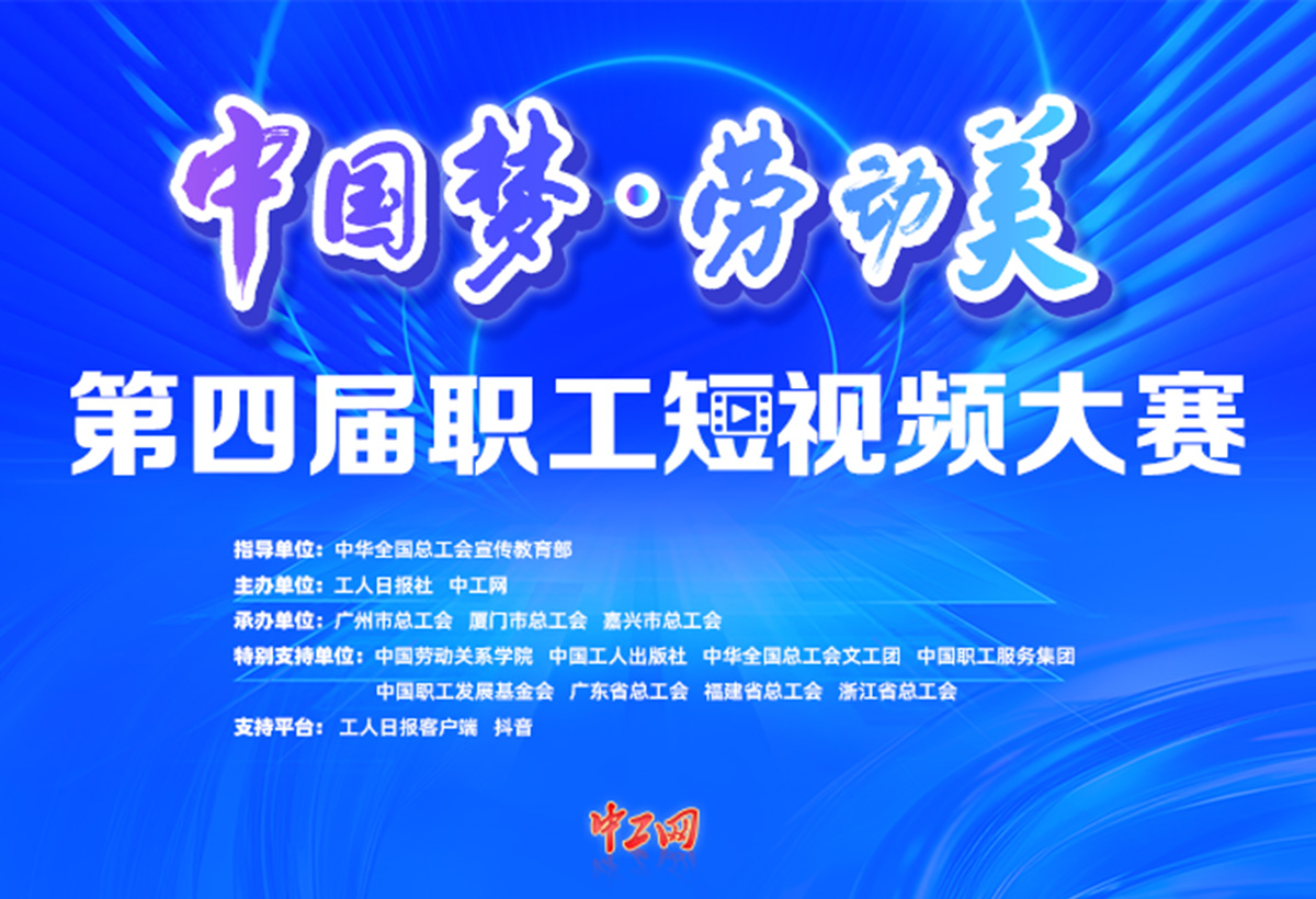 第四届短视频大赛