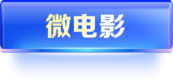微电影