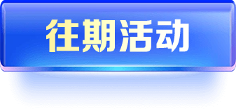 往期活动