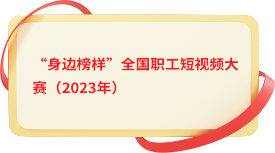 团结奋斗开新局喜迎工会十八大身边榜样全国职工短视频大赛入围作品展播