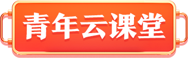 青年云课堂