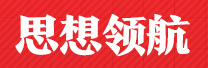 思想领航