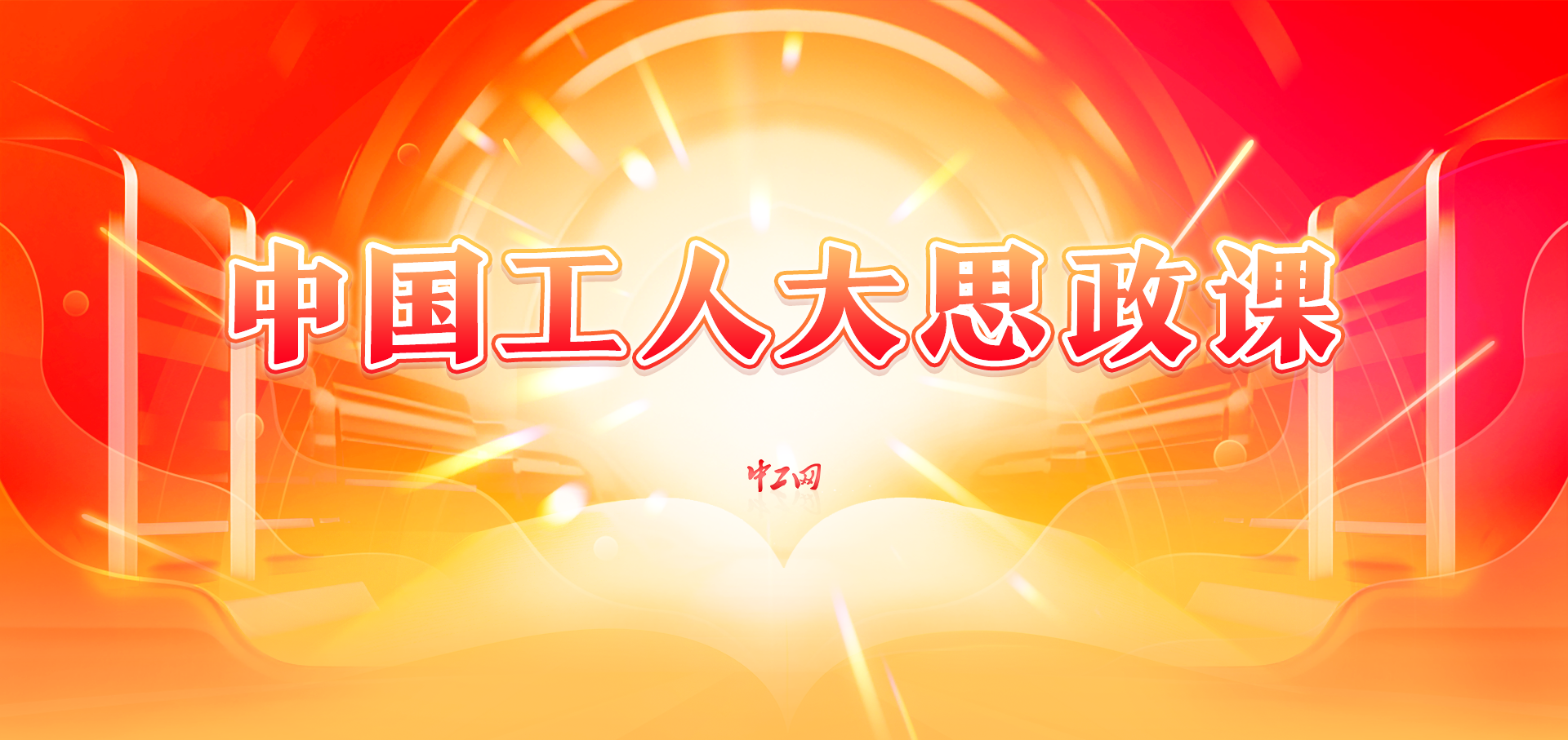 中国工人大思政课