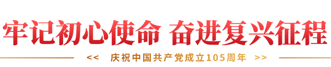 牢记初心使命 奋进复兴征程