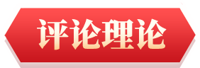 理论评论