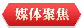 媒体聚焦