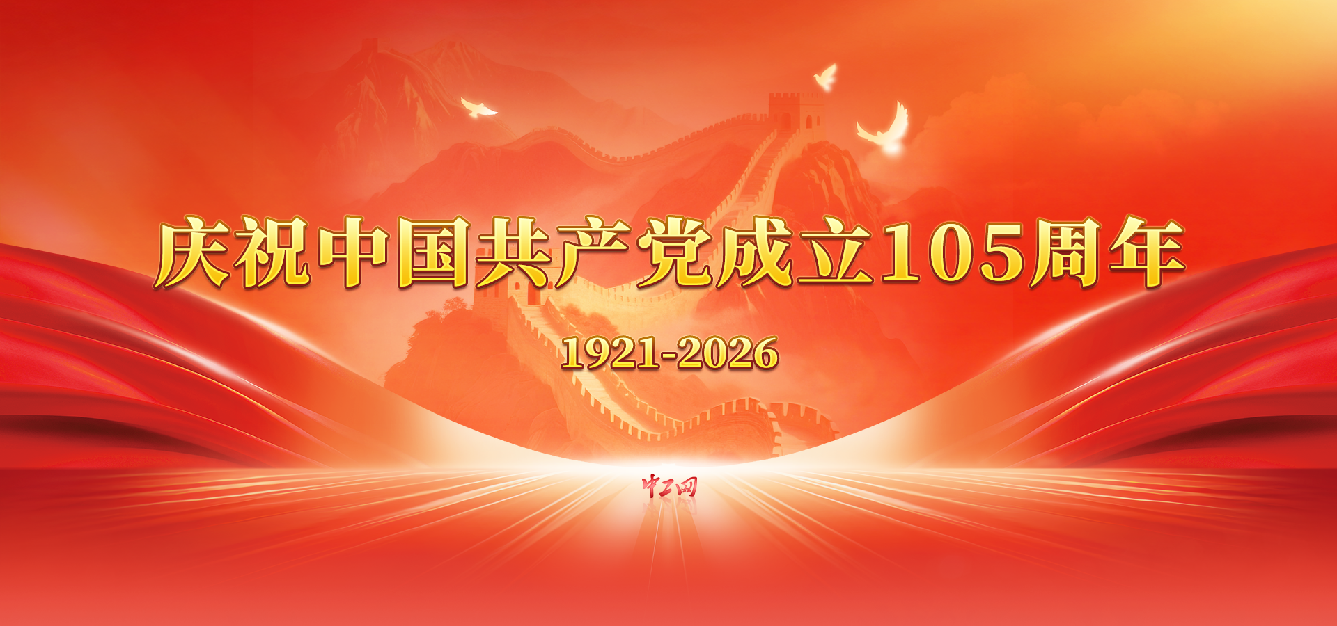 庆祝中国共产党成立105周年