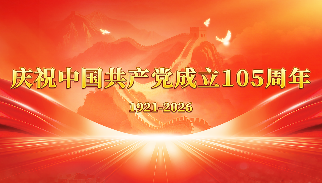 庆祝中国共产党成立105周年